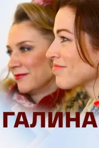 Галина русский сериал